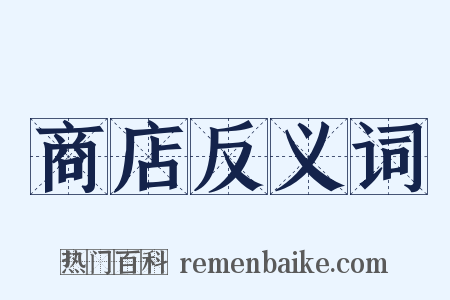 商店反义词是什么意思的图片